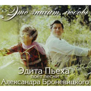 Эдита Пьеха - Дорога
