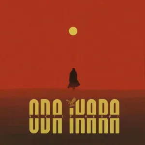 Честер Небро - Тик-так