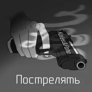 Koles & Paha - Пострелять