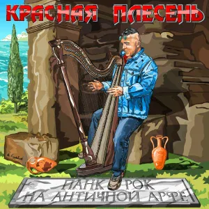 Красная Плесень - Дед Максим