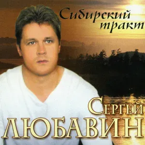 Любавин Сергей - Грустная