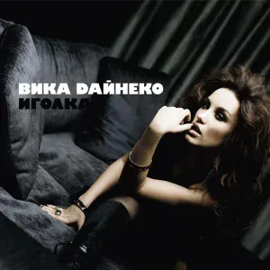 Вика Дайнеко - Я просто сразу от тебя уйду