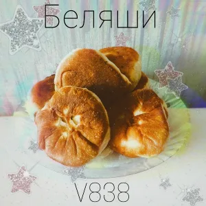V838 - Беляши