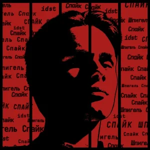 idst - Спайк Шпигель