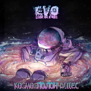 EVO - Лёд