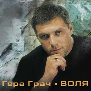 Гера Грач - Господи, Иисусе