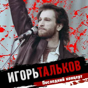 Игорь Тальков - Я вернусь
