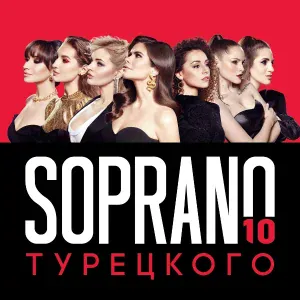 SOPRANO ТУРЕЦКОГО - Ария Далилы