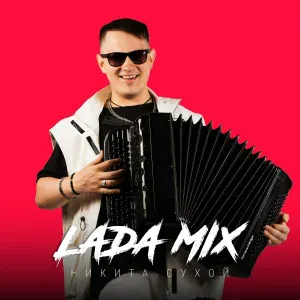 Никита Сухой - Lada Mix