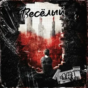 Весёлый feat. W.S.O - Сегодня ночью