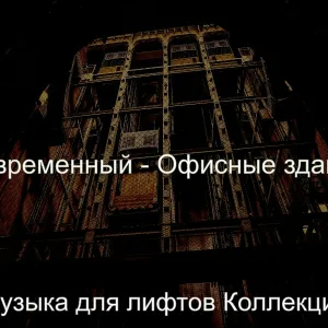 Музыка для лифтов Коллекции - Звуки (Лифтов)