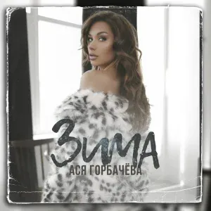 Ася Горбачёва - Зима