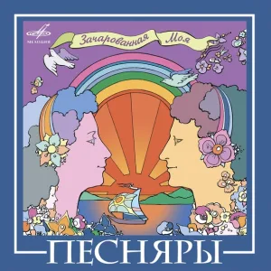 Песняры - Беловежская пуща