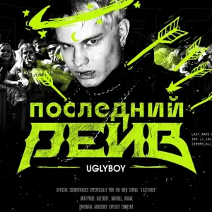 UGLYBOY - РЕБЁНОК ИНТЕРНЕТА  (prod. by xRave) (prod. by xRave)