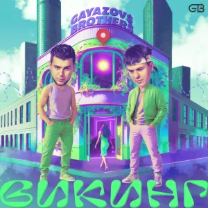 GAYAZOV$ BROTHER$ - Викинг