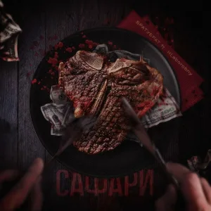 БРАТУБРАТ feat. HLeborobny - Сафари