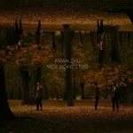 AMAN ZHU - Моё искусство