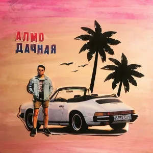 АЛМО - Дачная