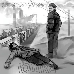 ЮШКА - Сквозь туман