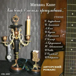 Михаил Кане - Декабрьский сон