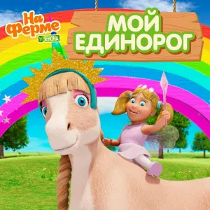 Детское Королевство, На ферме у Зенона - Мой Единорог