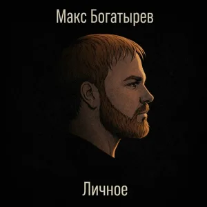 Макс Богатырев - Бой с самим собой