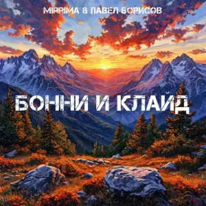 MIRRIMA, Павел Борисов - Бонни и Клайд