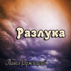 Павел Ружицкий - Разлука