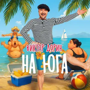 Виктор Дорин - На Юга
