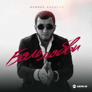 Алибек Казаров - Боль любви