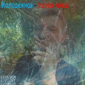 Молодёжная - Ты как князь