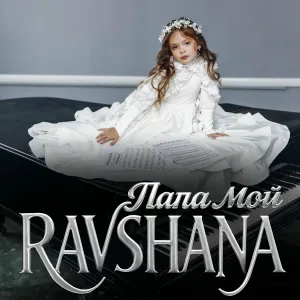 RAVSHANA - Папа мой