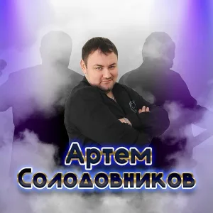 Артем Солодовников - Почему же ты замужем