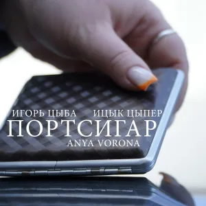 Игорь цыба, Ицык Цыпер feat. ANYA VORONA - Портсигар