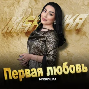 Мисришка - Айдалилей