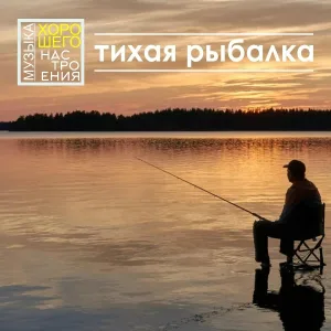 Музыка хорошего настроения - Горное дыхание