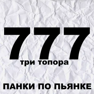 Панки По Пьянке - Гигиена