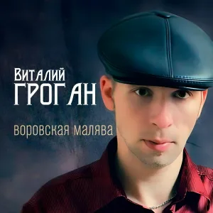 Виталий Гроган - Мусор-мусорок