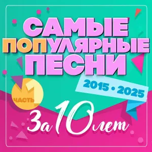 Various Artists - Дай мне пару минут (Remaster)
