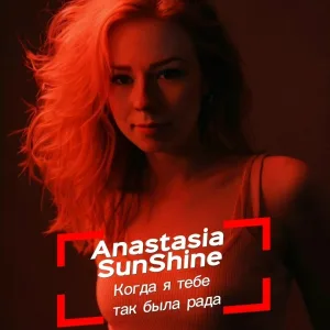 Anastasia SunShine - Когда я тебе так была рада