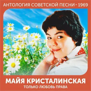 Майя Кристалинская - Просто очень люблю