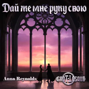 GroTTesque, Anna Reynolds - Дай же мне руку свою