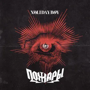 Xolidayboy - Пожары