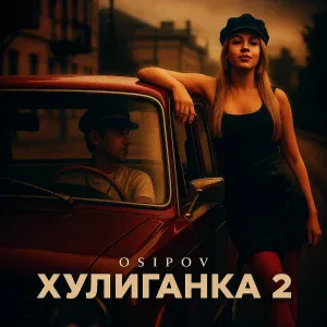 Osipov - Хулиганка 2