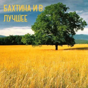 Бахтина И.В. - Времена Года, Ор.37-bis, Июнь «Баркарола»