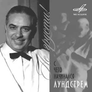 Оркестр Олега Лундстрема - Мечты
