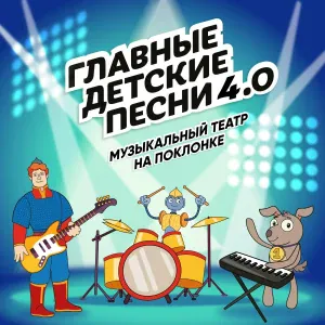 Музыкальный театр на Поклонке feat. Волшебники двора - Новогодняя