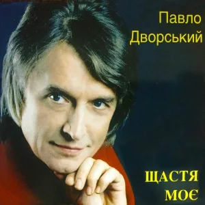 Павло Дворський - Не відлітай