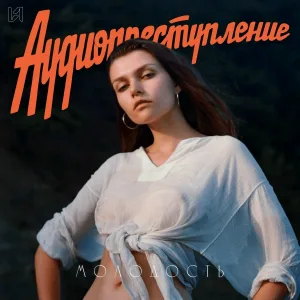аудиопреступление - Москва - Кассиопея