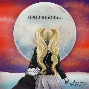 AMster - Про любовь